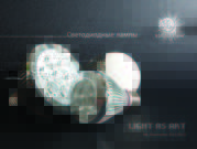 Светодиодные лампы,  энергосберегающие лампы