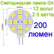 Светодиодная Led лампа G4 2W,  200 Lm,  12V